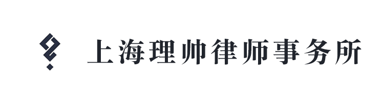上�v理帅律师事务所